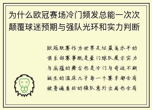 为什么欧冠赛场冷门频发总能一次次颠覆球迷预期与强队光环和实力判断