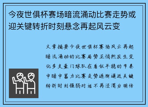 今夜世俱杯赛场暗流涌动比赛走势或迎关键转折时刻悬念再起风云变 今夜世俱杯赛场暗流涌动比赛走势或迎关键转折时刻悬念再起风云变