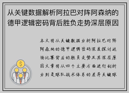 从关键数据解析阿拉巴对阵阿森纳的德甲逻辑密码背后胜负走势深层原因