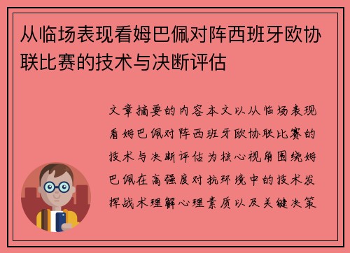 从临场表现看姆巴佩对阵西班牙欧协联比赛的技术与决断评估