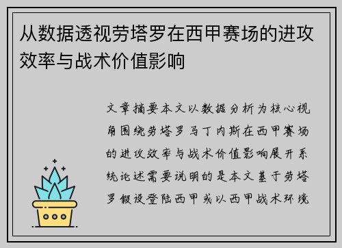 从数据透视劳塔罗在西甲赛场的进攻效率与战术价值影响