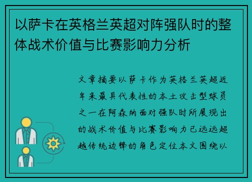 以萨卡在英格兰英超对阵强队时的整体战术价值与比赛影响力分析