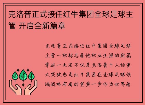 克洛普正式接任红牛集团全球足球主管 开启全新篇章